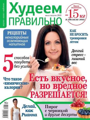 cover image of Худеем Правильно 07-08-2019
